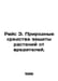 Rice E. Natural Plant Pest Protection. In Russian /Rays E. Prirodnye sredstva z. Ann rice