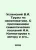Uspensky V.A. Works on Non-Mathematics. With the Appendix of A.N. Kolmogorovs . Uspensky, Vladimir Petrovich