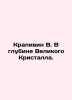 Nettle W. Deep in the Great Crystal. In Russian /Krapivin V. V glubine Velikog. Vladislav Krapivin