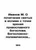 Ivanov M. On the veneration of saints in Islam from the point of view of an Orth. Ivanov  Mikhail Ivanovich