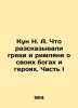 Kun N. A. What the Greeks and Romans said about their gods and heroes. Part I . Nikolay Kun