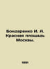 Bondarenko I. A. Red Square of Moscow. In Russian /Bondarenko I. A. Krasnaya pl. Bondarenko, Ilya Evgrafovich