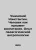 Ushinsky Konstantin. Man as a subject of education. Experience of pedagogical . Ushinsky, Konstantin Dmitrievich