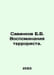 Savinkov B.V. Memoirs of a Terrorist. In Russian /Savinkov B.V. Vospominaniya t. Savinkov, Boris Viktorovich