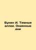 Bunin I. Dark alleys. Painted days In Russian /Bunin I. Temnye allei. Okayanny. Ivan Bunin