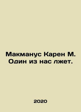 McManus Karen M. One of us is lying. In Russian /Makmanus Karen M. Odin iz nas . undefined
