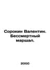 Sorokin Valentin. Immortal Marshal. In Russian /Sorokin Valentin. Bessmertnyy m. Sorokin, Vladimir Mikhailovich