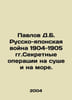 Pavlov D.B. Russo-Japanese War of 1904-1905. Secret operations on land and at s. Pavlov, Dmitry Mikhailovich