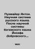 Pukhmaier Anton. The Scientific System of the Russian Language. After the Scient. Mayer  Alfred Marshall