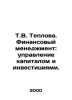 T.V. Teplova. Financial management: capital and investment management. In Russi. Teplov, V.V.