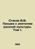 Stasov V.V. Letters to figures of Russian culture. Volume 1. In Russian /Staso. Stasov, Vladimir Vasilievich