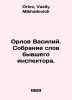 Vasily Orlov. A collection of the words of a former inspector. In Russian /Orlo. Orlov, Vasily Mikhailovich