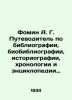 Fomin A. G. Guide to bibliography, bibliography, historiography, chronology an. Fomin, Alexander