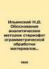 N.D. Ilyinsky Justification of Analytical Methods of Stereo-photogrammetric Pr. Ilyinsky, Nikolay Pavlovich