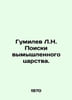 Gumilev L.N. Quest for a Fictional Kingdom. In Russian /Gumilev L.N. Poiski vym. Lev Gumilev