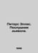 Peter Ellis: The Devils Novice. In Russian /Piters Ellis. Poslushnik dyavola.. 