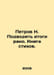 Petrov N. To sum up early. Book of poems. In Russian /Petrov N. Podvodit itogi . Petrov, Nikolay Alexandrovich