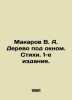 Makarov V. A. The tree under the window. Verses. 1st edition. In Russian (ask us. Makarov  Vladimir Evseevich