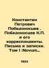 Konstantin Petrovich Pobedonostsev. Pobedonossev K.P. and his correspondents. Le. Pobedonostsev  Konstantin Petrovich