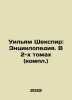 William Shakespeare: An Encyclopedia. In 2 Volumes (Complete) In Russian /Uily. William Shakespeare