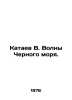 Kataev V. Waves of the Black Sea. In Russian /Kataev V. Volny Chernogo morya.. Valentin Kataev