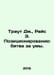 Trout J., Rice E. Positioning: Battle for Minds. In Russian /Traut D., Rays E. . Ann rice