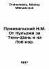 Przhevalsky N.M. From Kulji for Tien Shan and Lob Nor. In Russian /Przhevalskiy. Przhevalsky, Nikolay Mikhailovich