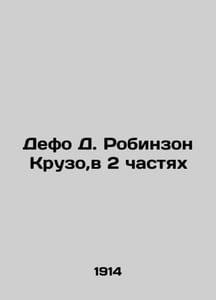Defoe D. Robinson Crusoe  in 2 Parts In Russian (ask us if in doubt)/Defo D. Rob