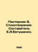 Pasternak B. Poems. Compiled by E.A.Yevtushenko. In Russian /Pasternak B. Stikh. Boris Pasternak