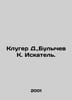 Kluger D., Bulychev K. Seeker. In Russian /Kluger D., Bulychev K. Iskatel.. Kir Bulychev