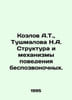 Kozlov A.T., Tushmalova N.A. Structure and mechanisms of invertebrate behavior.. Kozlov, Alexander Alexandrovich
