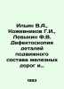 Ilyin V.A.,  Kozhevnikov G.I.,  Levykin F.V. Defectoscopy of railway and subway. Horn, Out