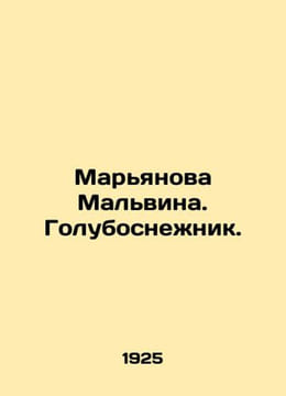 Marianova Malvina. Snow Blue. In Russian (ask us if in doubt)/Maryanova Malvina.. undefined