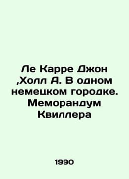 Le Carre John, Hall A. In a German town. Quillers Memorandum In Russian /Le Kar. undefined