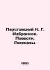Paustovsky K. G. The Favorites. Stories. Stories. In Russian /Paustovskiy K. G. Konstantin Paustovsky