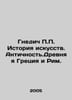 Nnedic History of Art. Ancient Greece and Rome. In Russian /Gnedich Istoriya is. Gnedich, Petr Petrovich