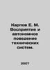 E. M. Karpov Perception and Autonomous Behavior of Technical Systems. In Russia. Karpov, Evtikhiy Pavlovich