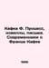 Kafka F. Process, Novels, Letters. Contemporary on Franz Kafka In Russian /Kafk. Franz Kafka