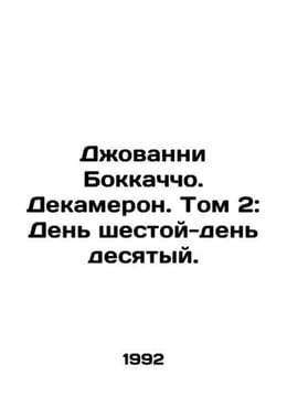 Giovanni Boccaccio. Decameron. Volume 2: Day Six-Day Ten. In Russian /Dovanni B. undefined