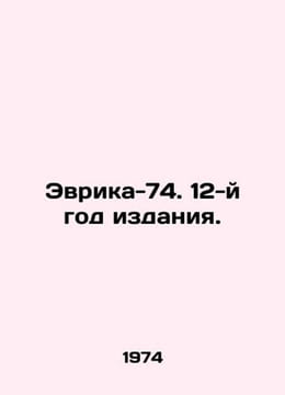 Eureka-74. Year 12. In Russian /Evrika-74. 12-y god izdaniya.. undefined