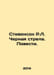 Stevenson R.L. Black Arrow. The Tale. In Russian /Stivenson R.L. Chernaya strel. Robert Lewis Stevenson