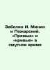 Zabelin I. Minin and Pozharsky. Straight lines and curves in troubled times In. Zabelin, Ivan Egorovich