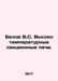 Belov V.S. High-temperature sectional furnaces. In Russian /Belov V.S. Vysokote. Belov, Vasily Dmitrievich