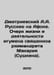 Dmitrievsky A.A. Russians on Mount Athos. Essay on the life and activities of A. Dmitrievsky, Alexey Afanasevich