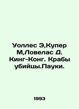 Wallace E, Cooper M, Lovelas D. King Kong. Killer crabs In Russian /Uolles E,Ku. undefined