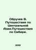 Obruchev V. Travel through Central Asia. Travel through Siberia. In Russian /O. Vladimir Obruchev