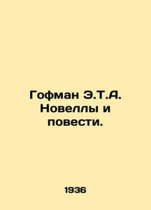 Hoffman E.T.A. Novels and Stories. In Russian /Gofman E.T.A. Novelly i povesti.