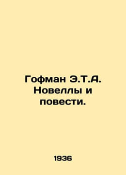 Hoffman E.T.A. Novels and Stories. In Russian /Gofman E.T.A. Novelly i povesti.. Ernst Theodore Amadeus Hoffmann