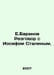 E.Baranov A conversation with Joseph Stalin. In Russian /E.Baranov Razgovor s I. Baranov, Evgeny Zakharovich