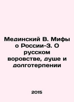 Medinsky V. Myths about Russia-3. Russian theft, soul and patience In Russian . undefined